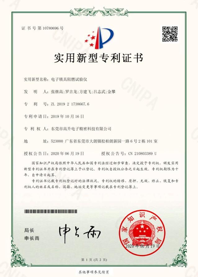 電子鎖具阻燃試驗儀專利證書