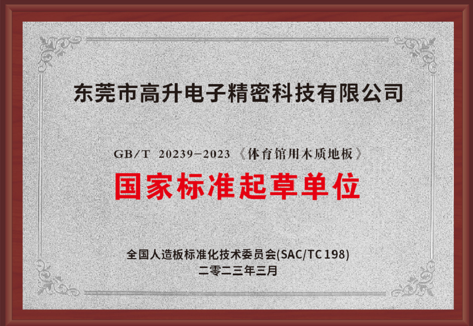 GB/T 20239-2023《體育館用木質(zhì)地板》國家標準起草單位